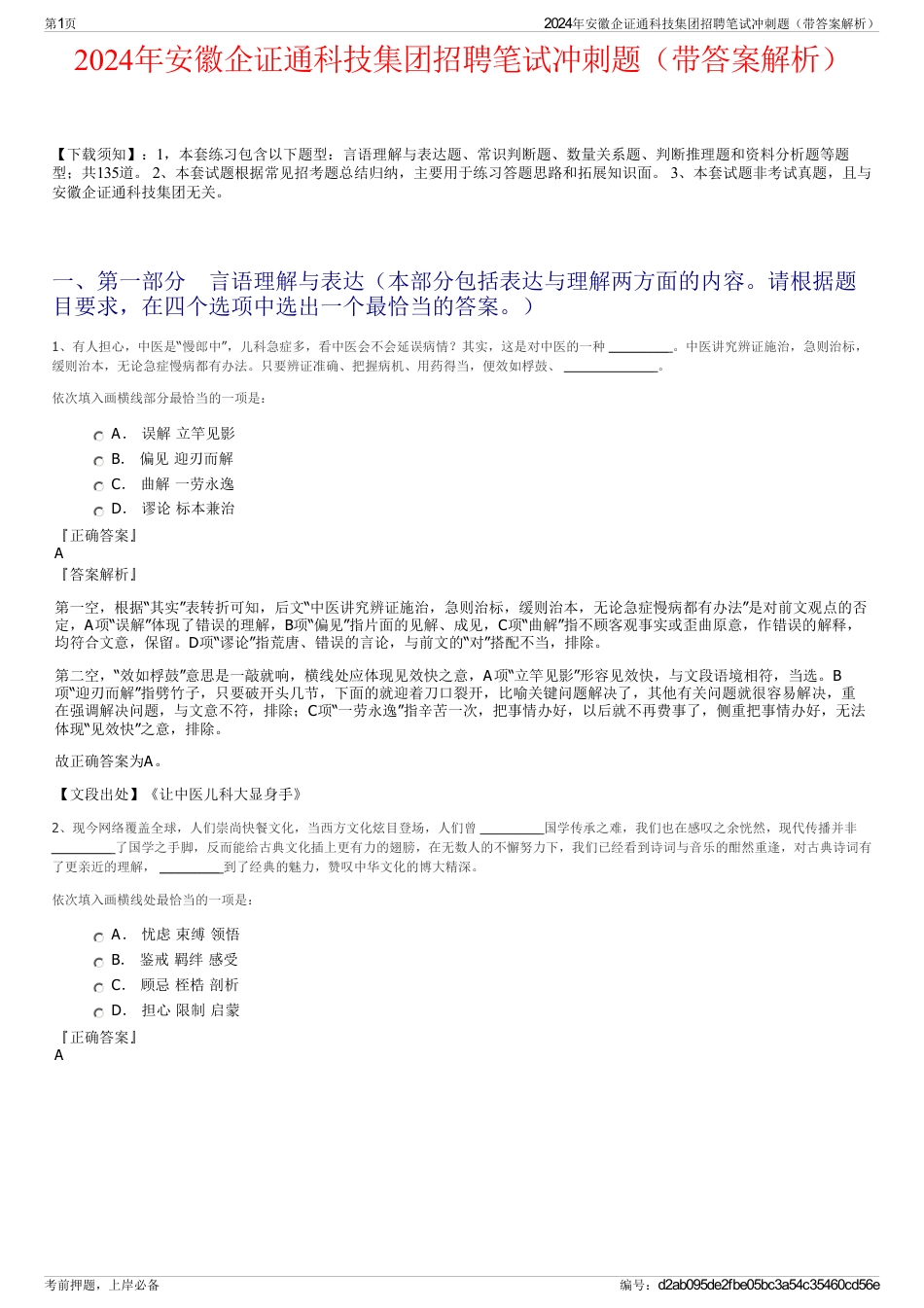 2024年安徽企证通科技集团招聘笔试冲刺题（带答案解析）_第1页