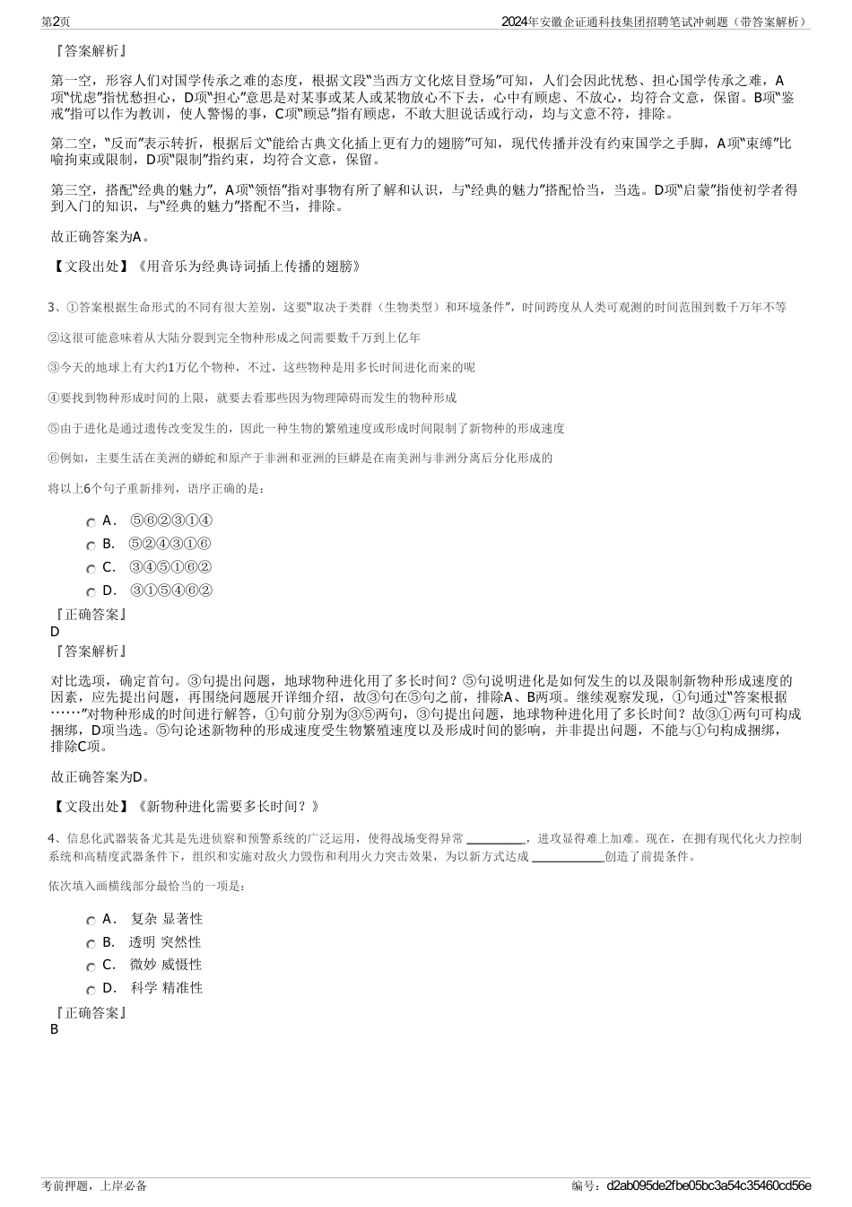 2024年安徽企证通科技集团招聘笔试冲刺题（带答案解析）_第2页