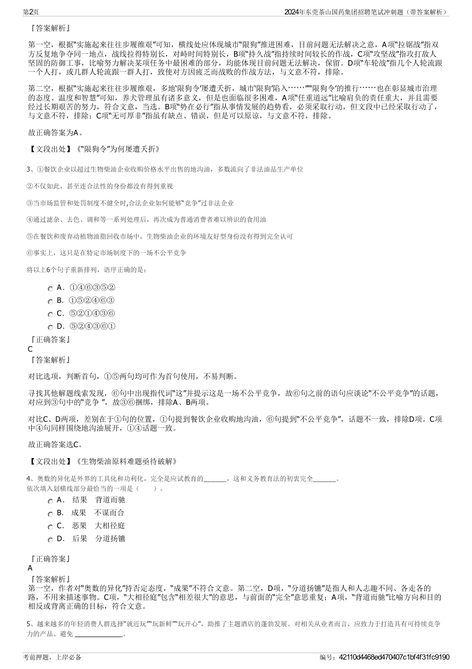 2024年东莞茶山国药集团招聘笔试冲刺题（带答案解析）_第2页