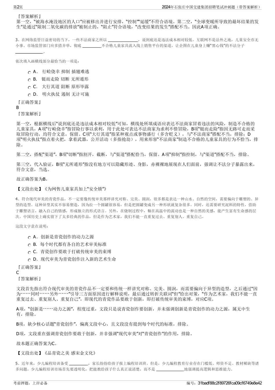 2024年石张庄中国交建集团招聘笔试冲刺题（带答案解析）_第2页