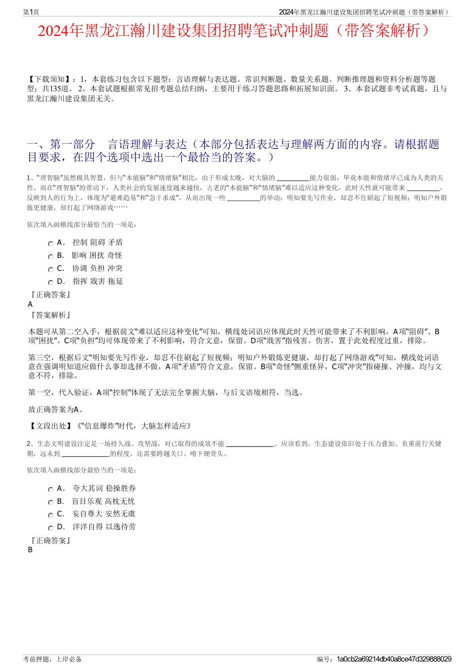 2024年黑龙江瀚川建设集团招聘笔试冲刺题（带答案解析）_第1页