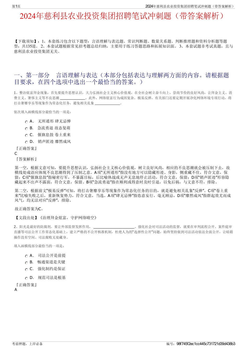 2024年慈利县农业投资集团招聘笔试冲刺题（带答案解析）_第1页