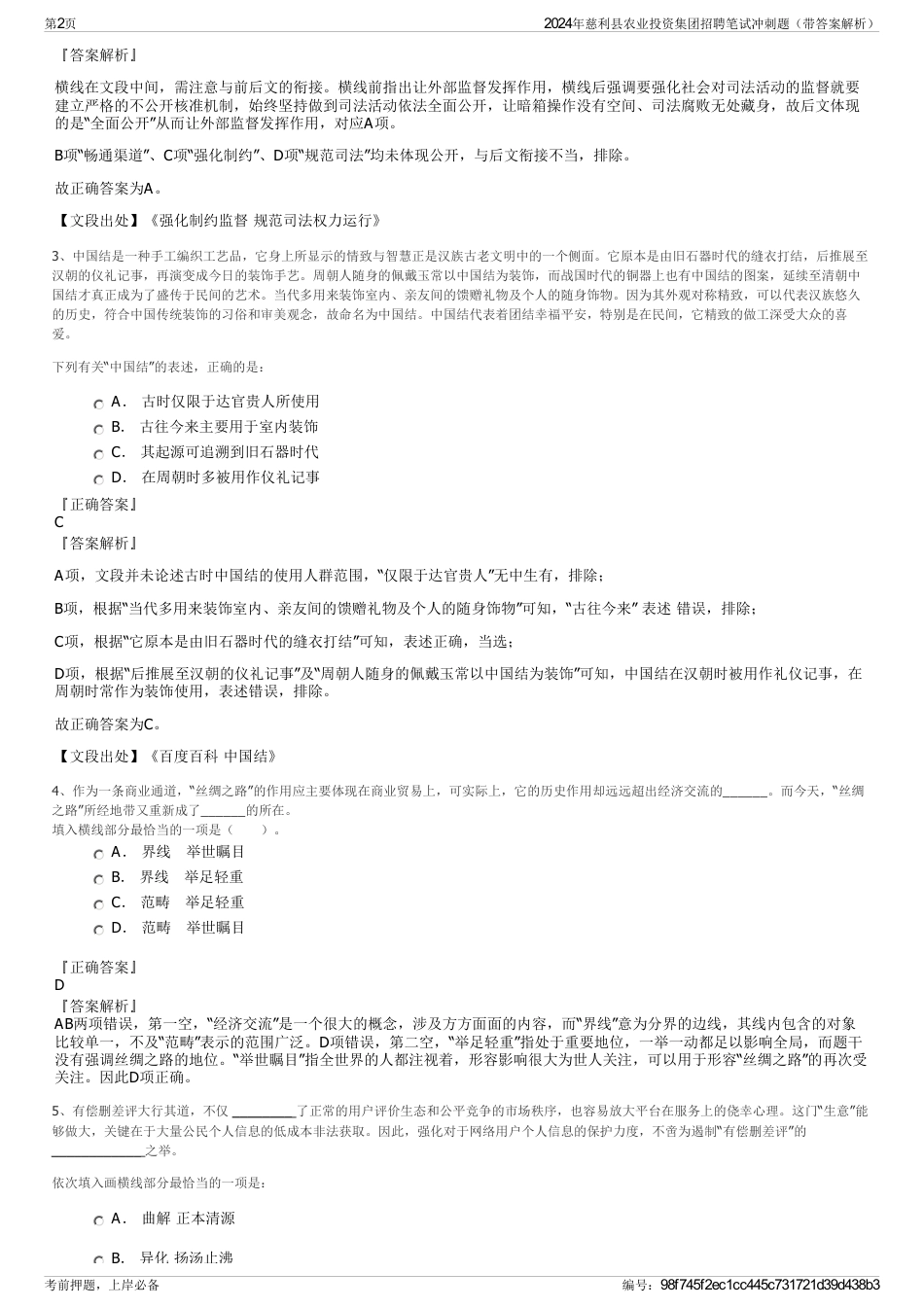 2024年慈利县农业投资集团招聘笔试冲刺题（带答案解析）_第2页