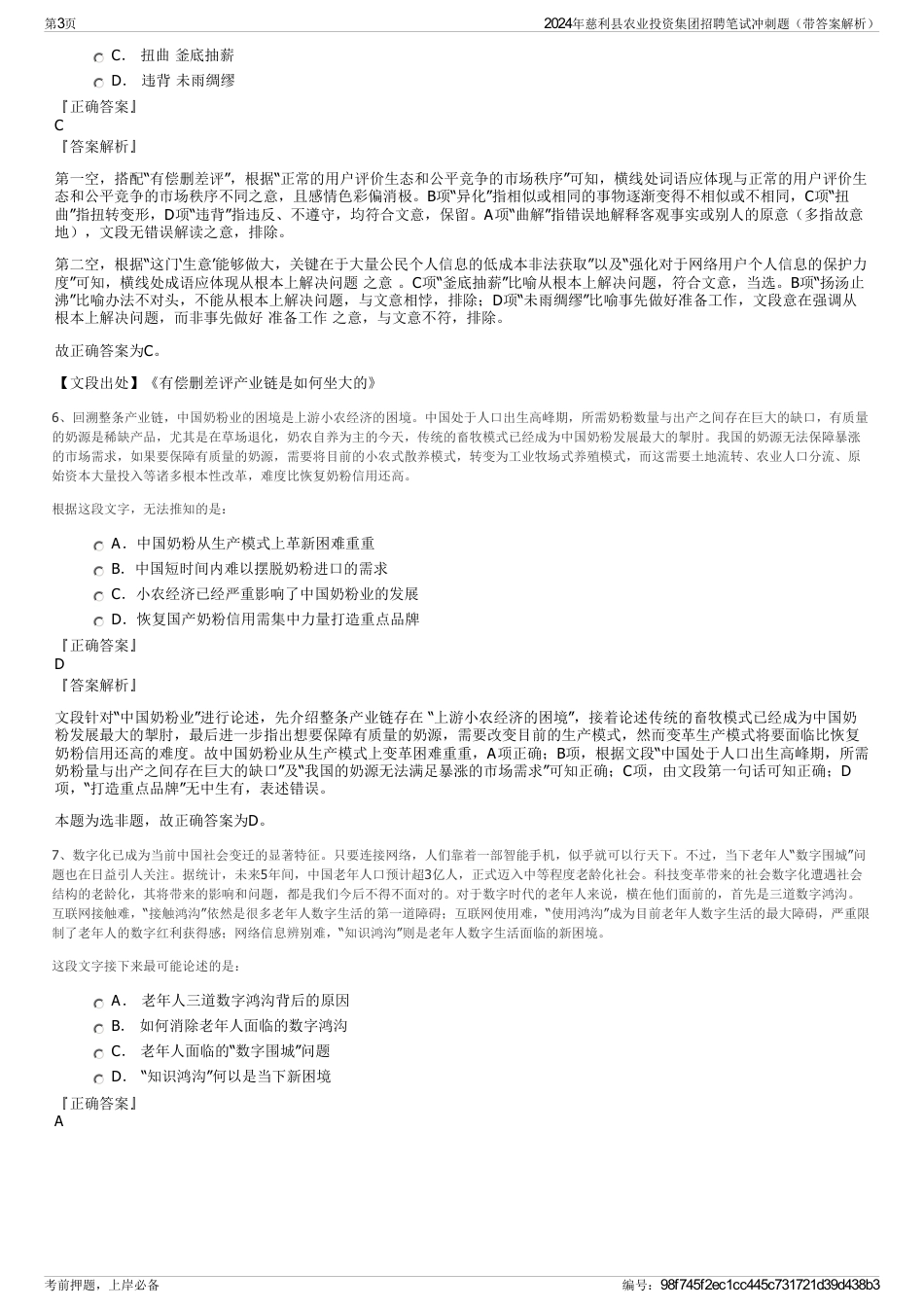 2024年慈利县农业投资集团招聘笔试冲刺题（带答案解析）_第3页