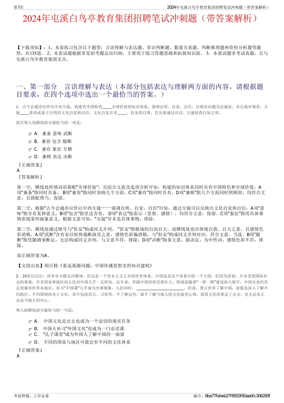 2024年屯溪白鸟亭教育集团招聘笔试冲刺题（带答案解析）_第1页