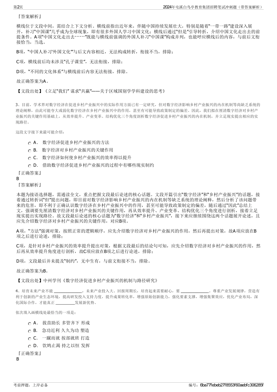 2024年屯溪白鸟亭教育集团招聘笔试冲刺题（带答案解析）_第2页