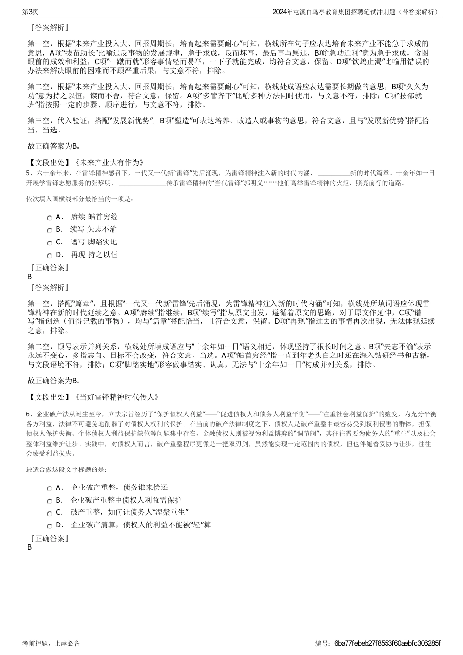 2024年屯溪白鸟亭教育集团招聘笔试冲刺题（带答案解析）_第3页