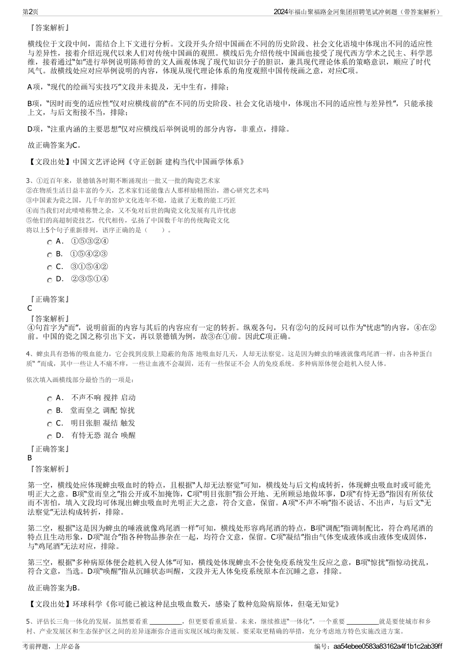 2024年福山聚福路金河集团招聘笔试冲刺题（带答案解析）_第2页