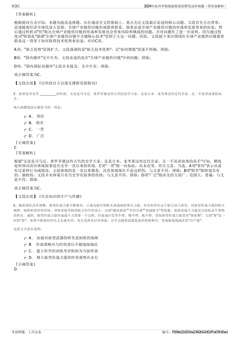 2024年杭州华朔储能集团招聘笔试冲刺题（带答案解析）_第3页