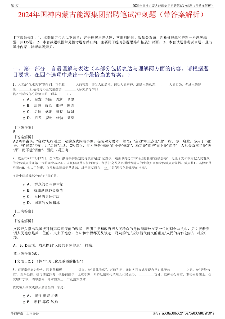 2024年国神内蒙古能源集团招聘笔试冲刺题（带答案解析）_第1页