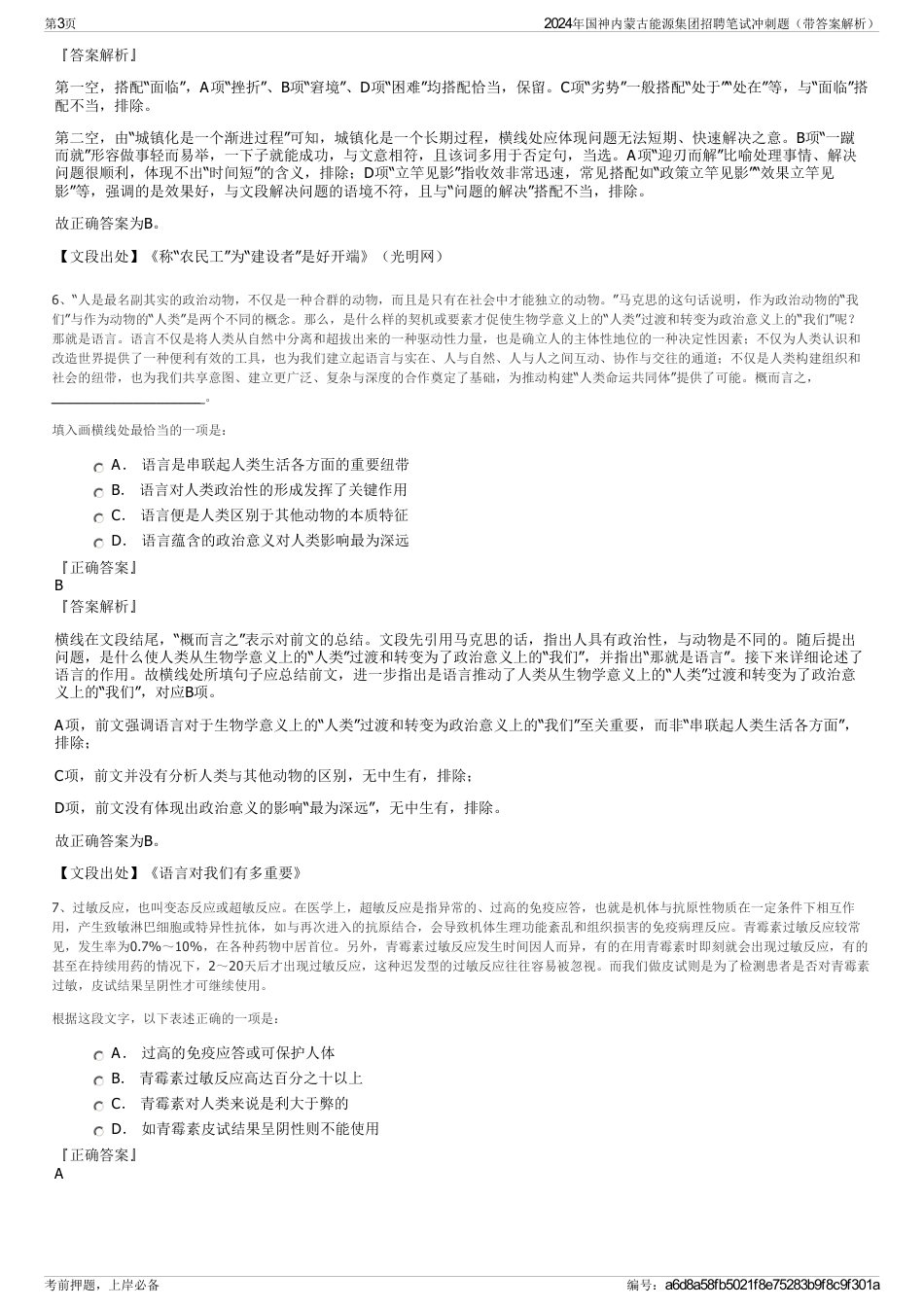 2024年国神内蒙古能源集团招聘笔试冲刺题（带答案解析）_第3页