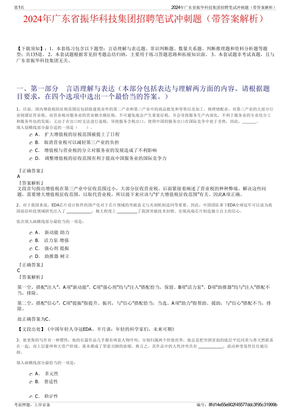 2024年广东省振华科技集团招聘笔试冲刺题（带答案解析）_第1页