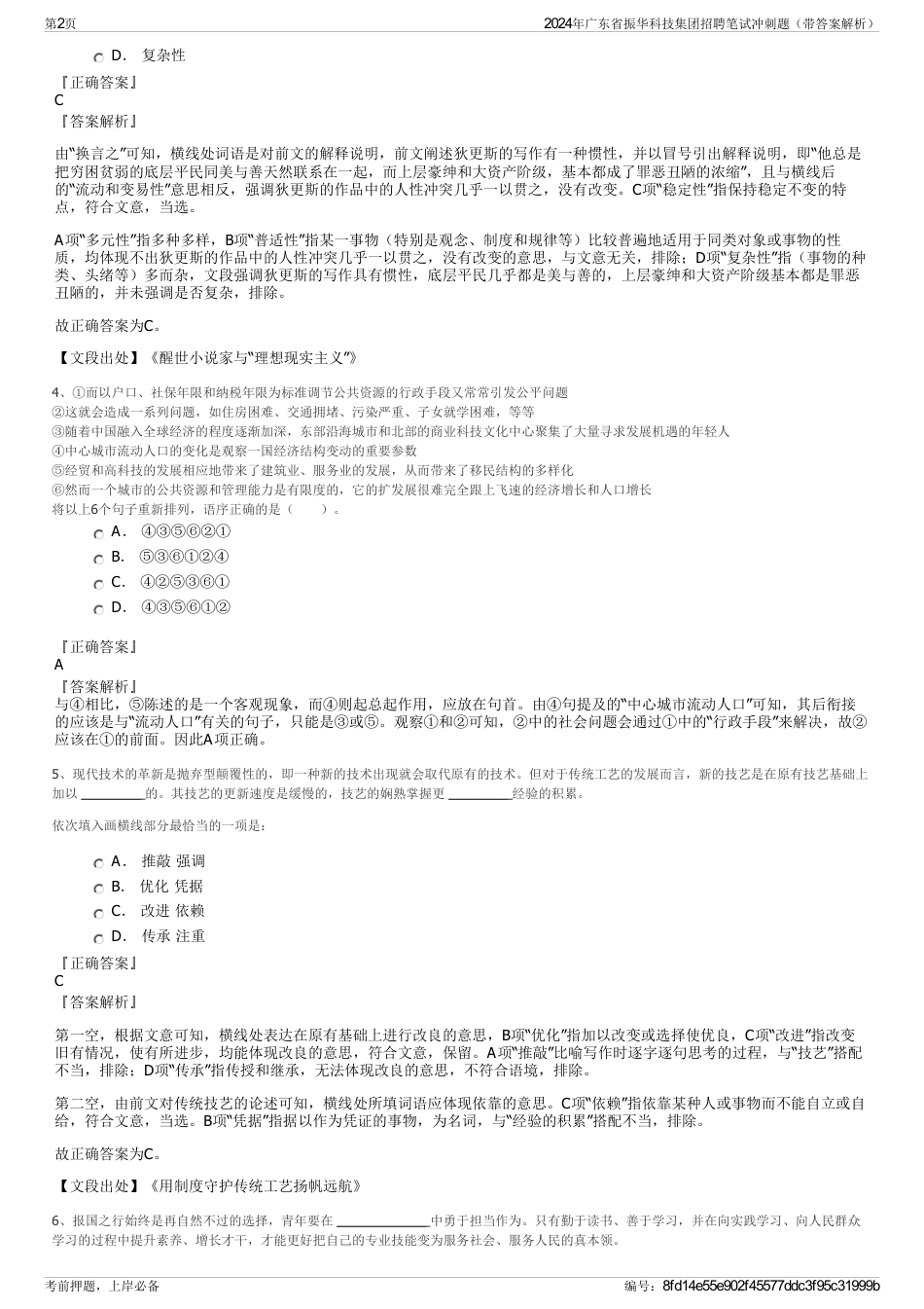 2024年广东省振华科技集团招聘笔试冲刺题（带答案解析）_第2页