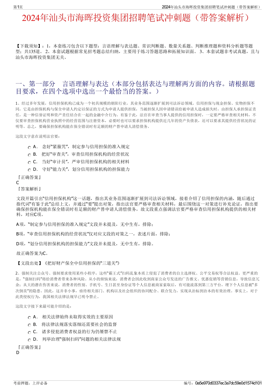 2024年汕头市海晖投资集团招聘笔试冲刺题（带答案解析）_第1页