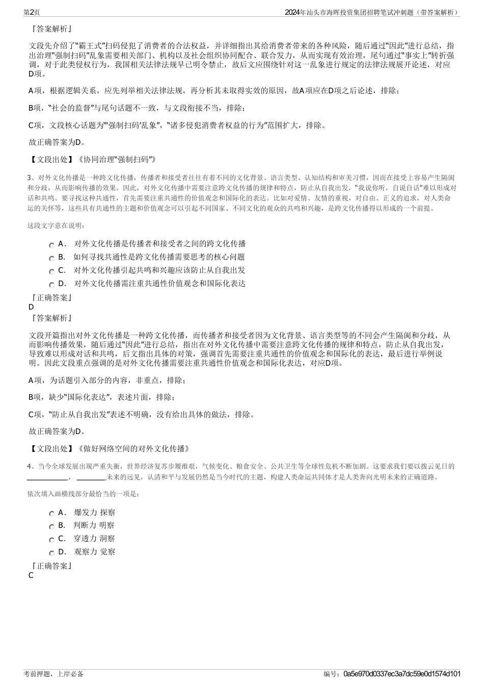 2024年汕头市海晖投资集团招聘笔试冲刺题（带答案解析）_第2页