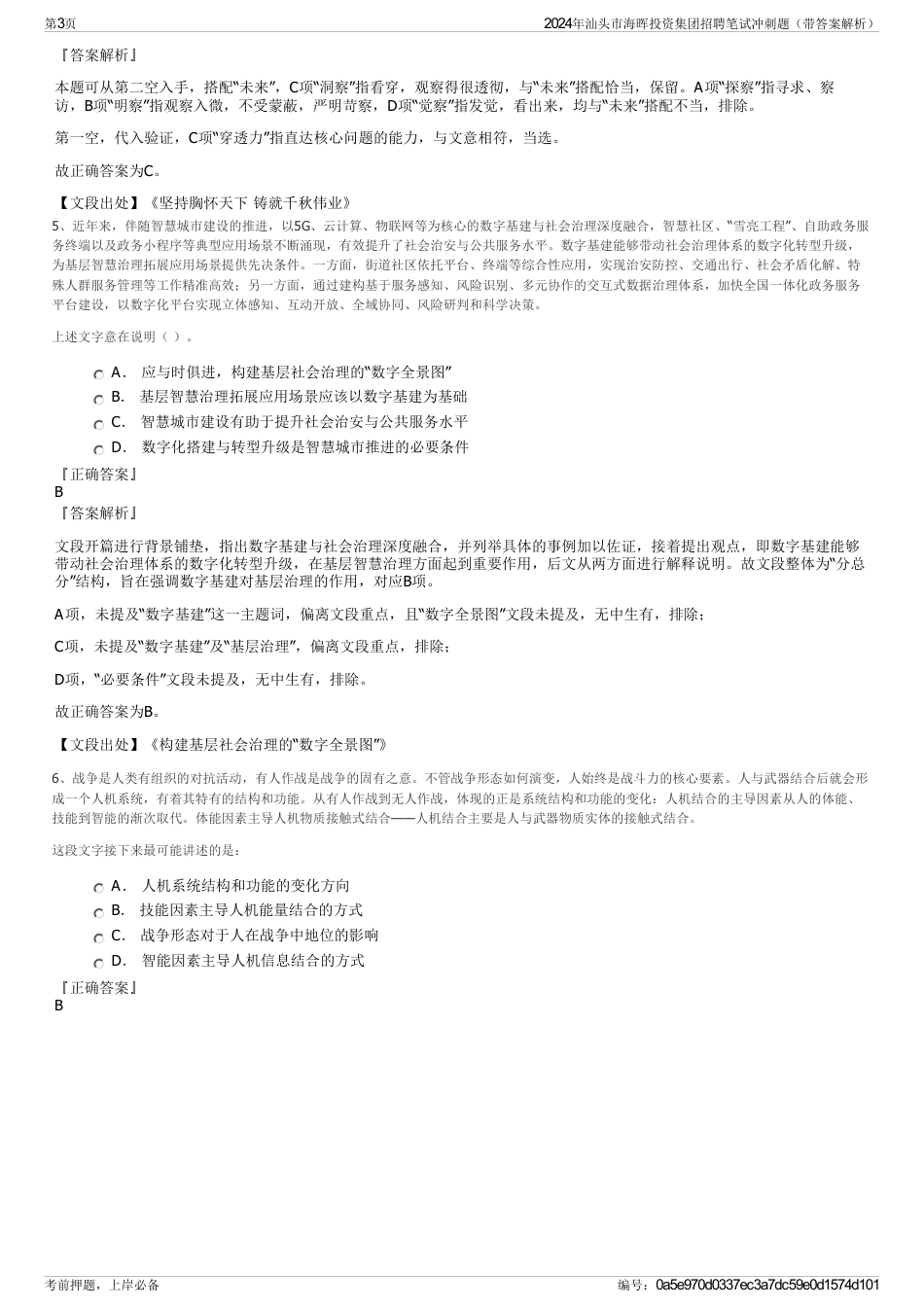 2024年汕头市海晖投资集团招聘笔试冲刺题（带答案解析）_第3页