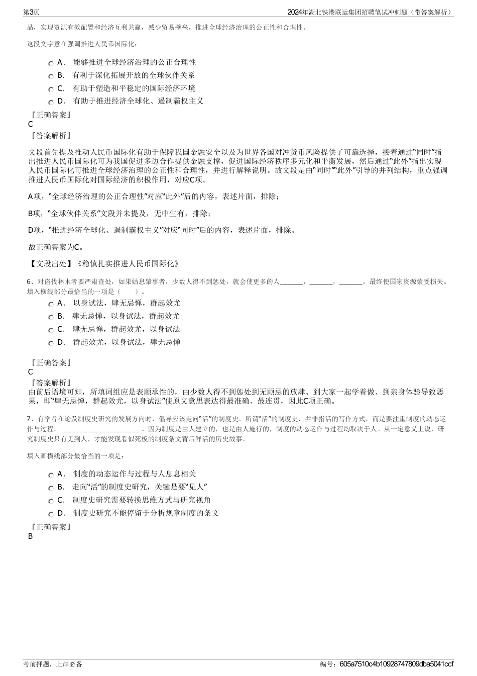 2024年湖北铁港联运集团招聘笔试冲刺题（带答案解析）_第3页