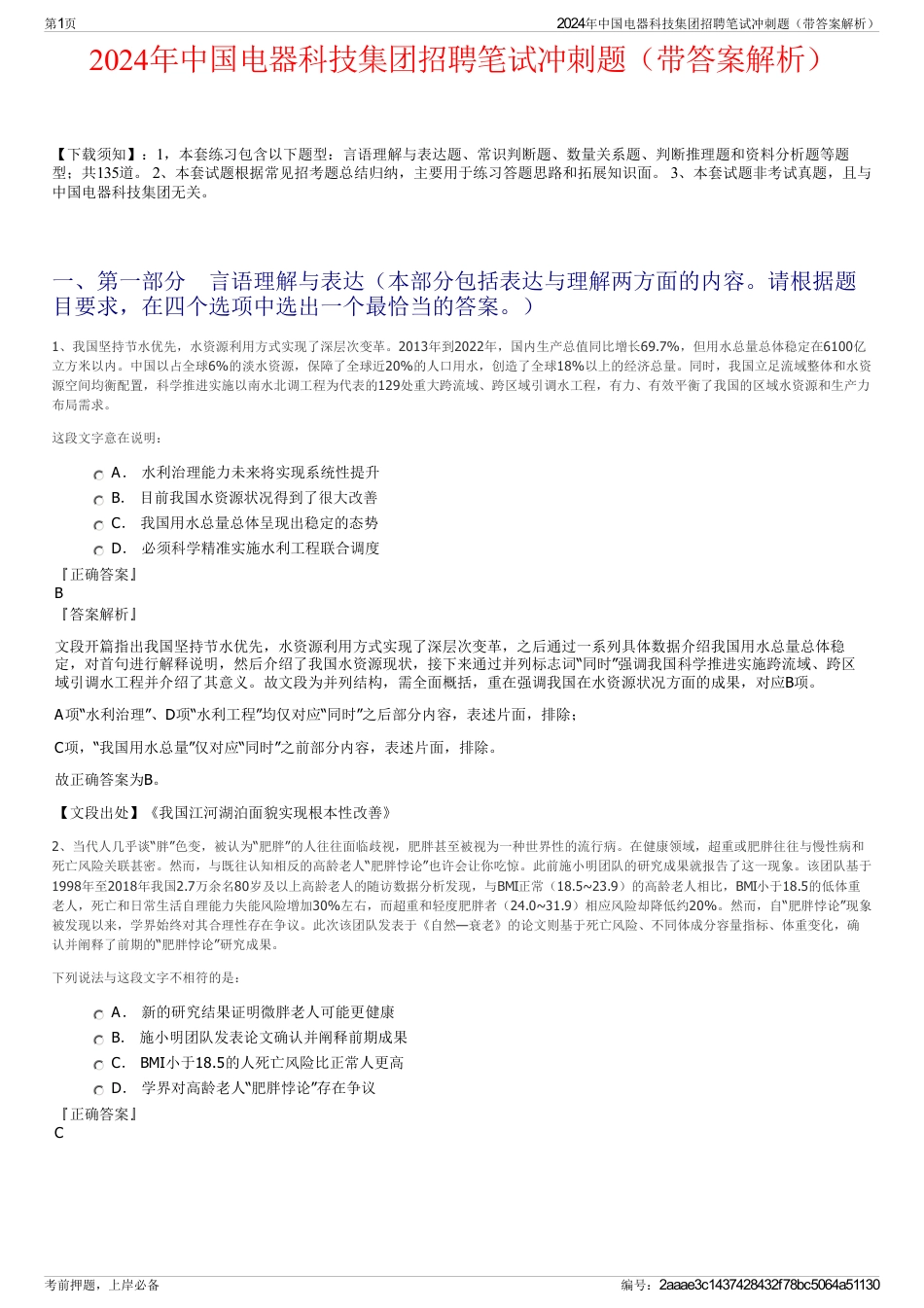 2024年中国电器科技集团招聘笔试冲刺题（带答案解析）_第1页