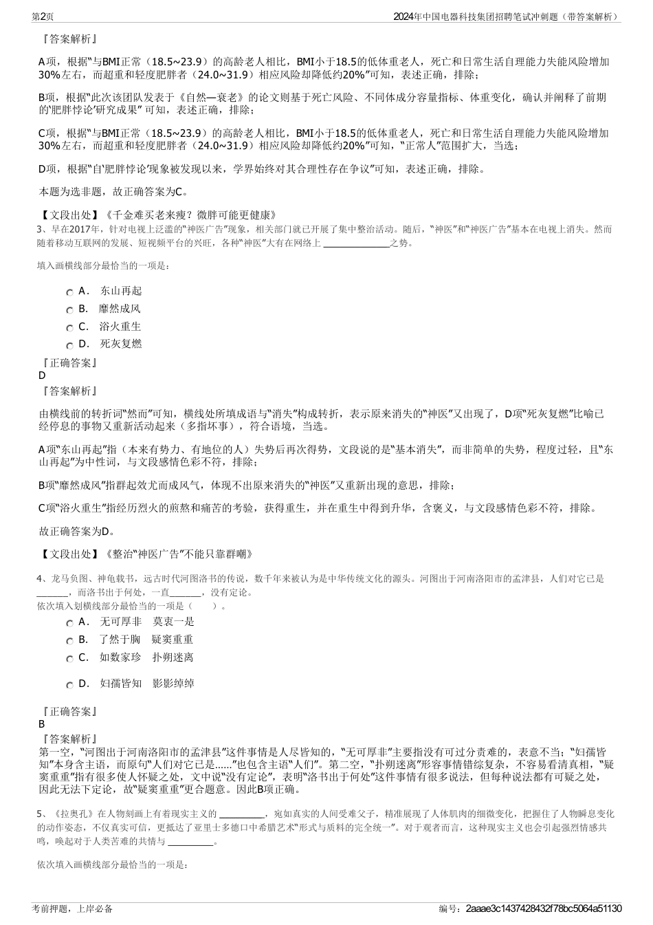 2024年中国电器科技集团招聘笔试冲刺题（带答案解析）_第2页