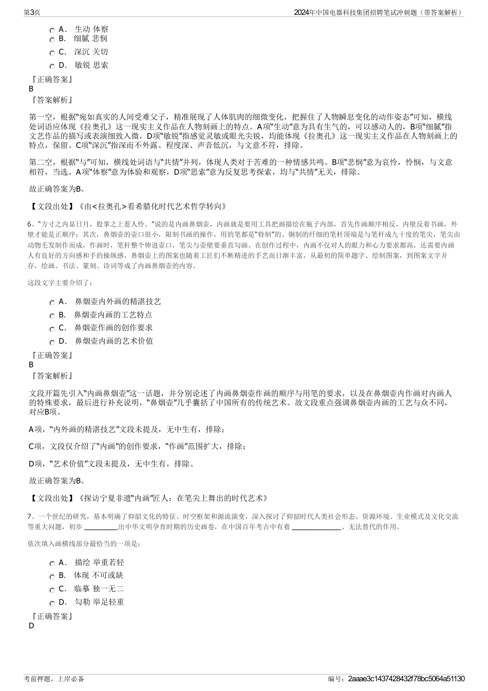 2024年中国电器科技集团招聘笔试冲刺题（带答案解析）_第3页
