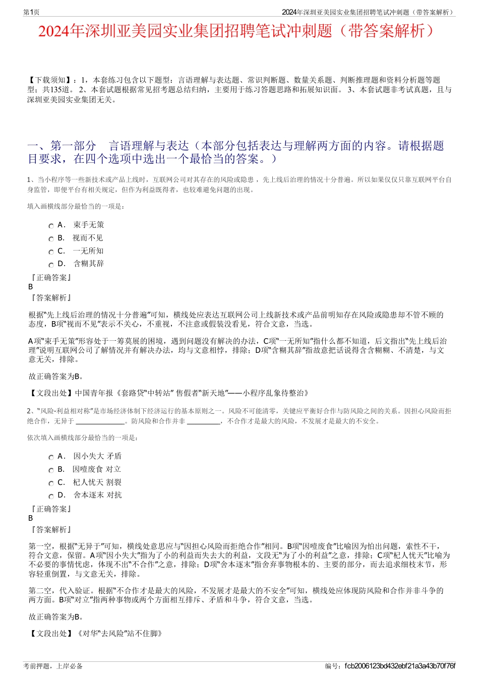 2024年深圳亚美园实业集团招聘笔试冲刺题（带答案解析）_第1页