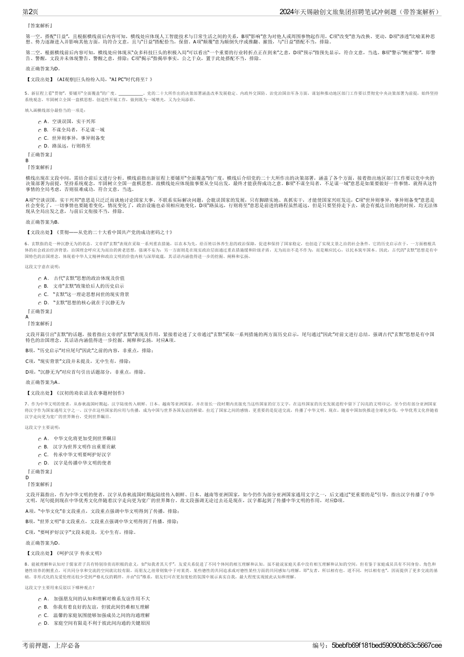 2024年天锡融创文旅集团招聘笔试冲刺题（带答案解析）_第2页