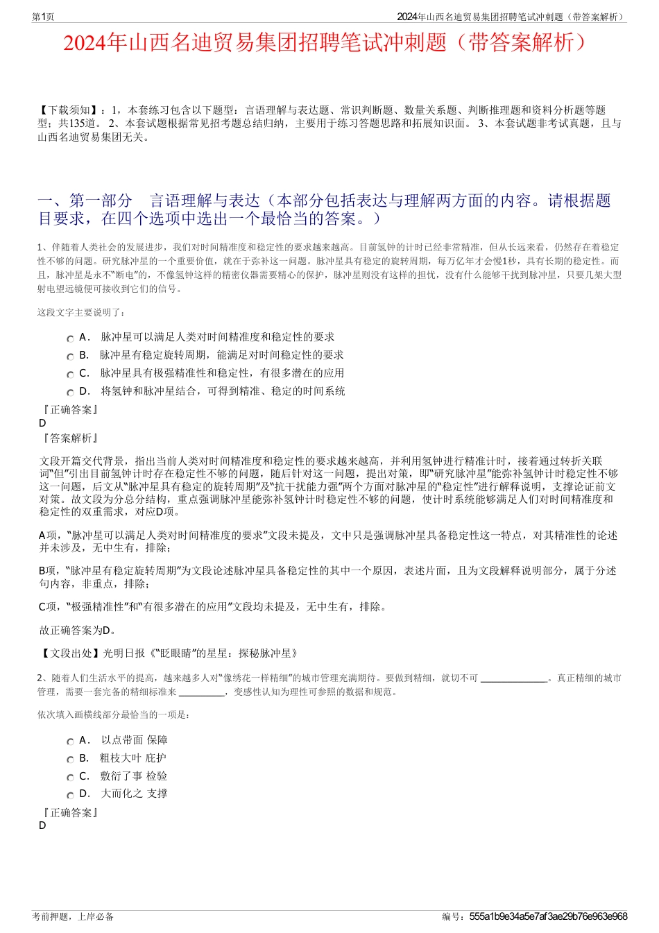 2024年山西名迪贸易集团招聘笔试冲刺题（带答案解析）_第1页
