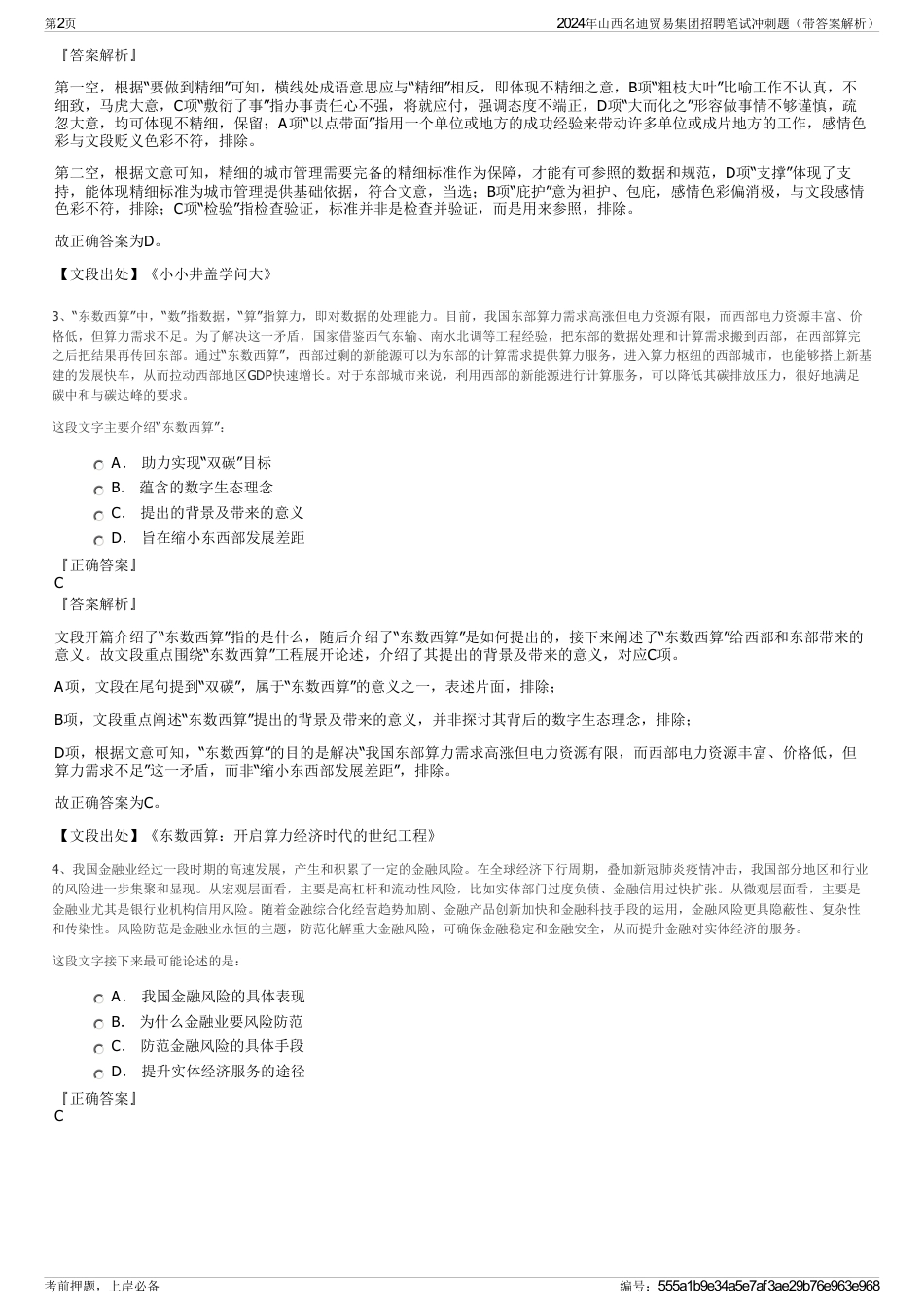 2024年山西名迪贸易集团招聘笔试冲刺题（带答案解析）_第2页