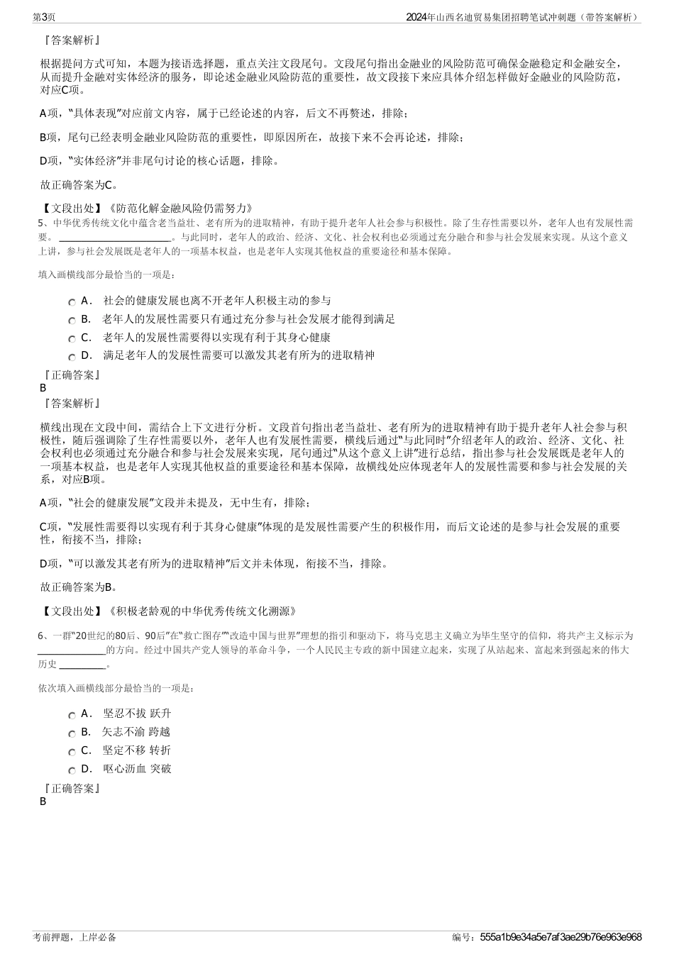2024年山西名迪贸易集团招聘笔试冲刺题（带答案解析）_第3页