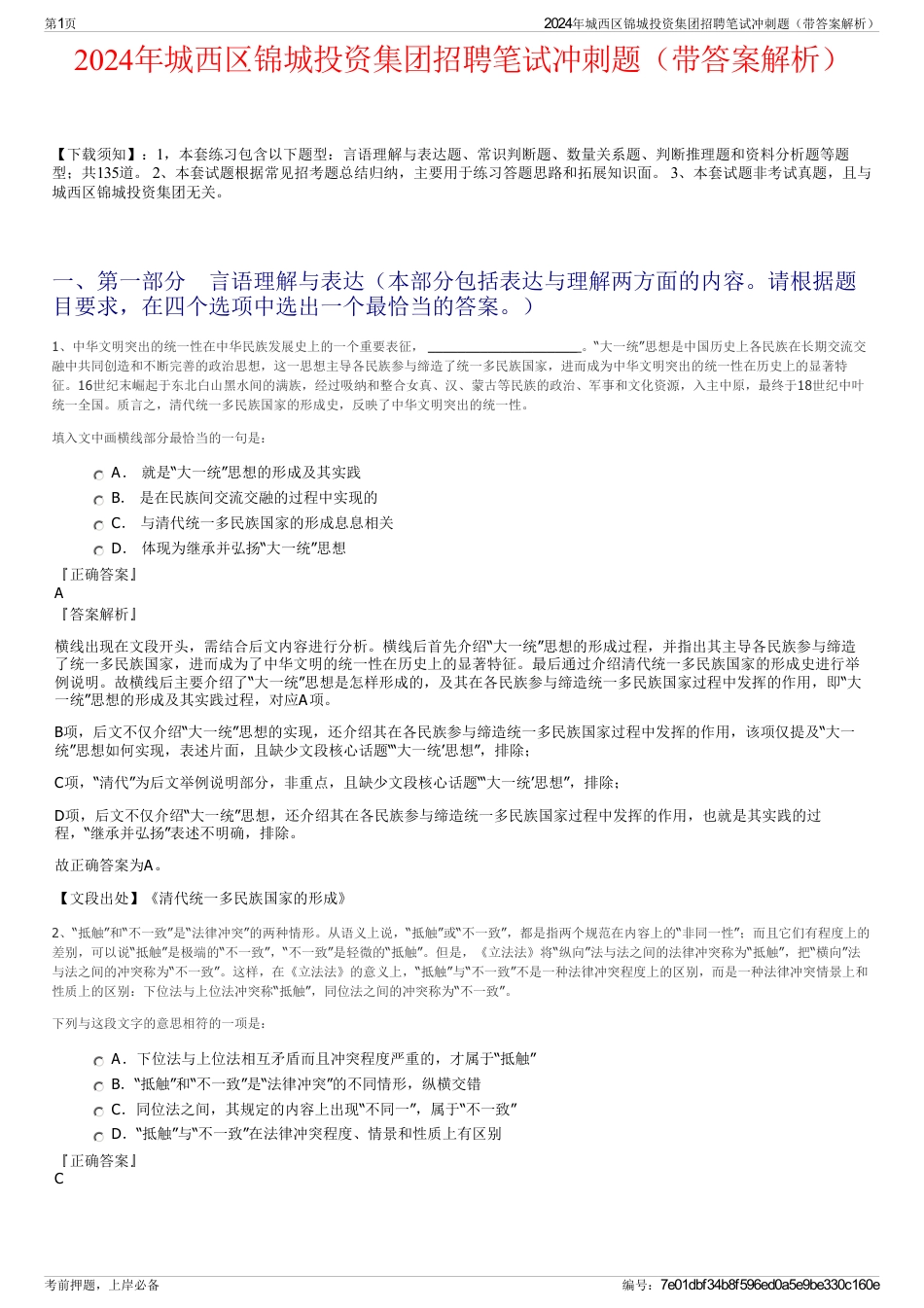 2024年城西区锦城投资集团招聘笔试冲刺题（带答案解析）_第1页