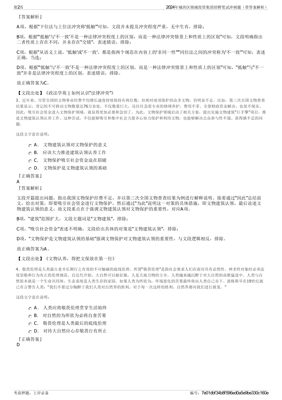 2024年城西区锦城投资集团招聘笔试冲刺题（带答案解析）_第2页
