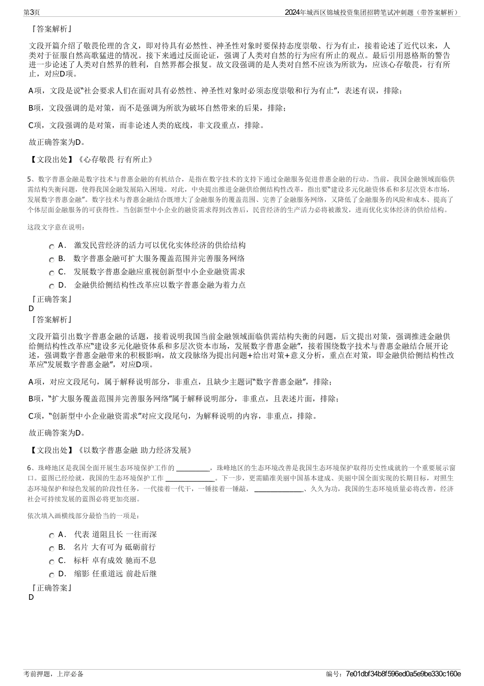 2024年城西区锦城投资集团招聘笔试冲刺题（带答案解析）_第3页