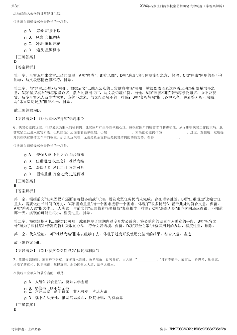 2024年石家庄四两科技集团招聘笔试冲刺题（带答案解析）_第3页