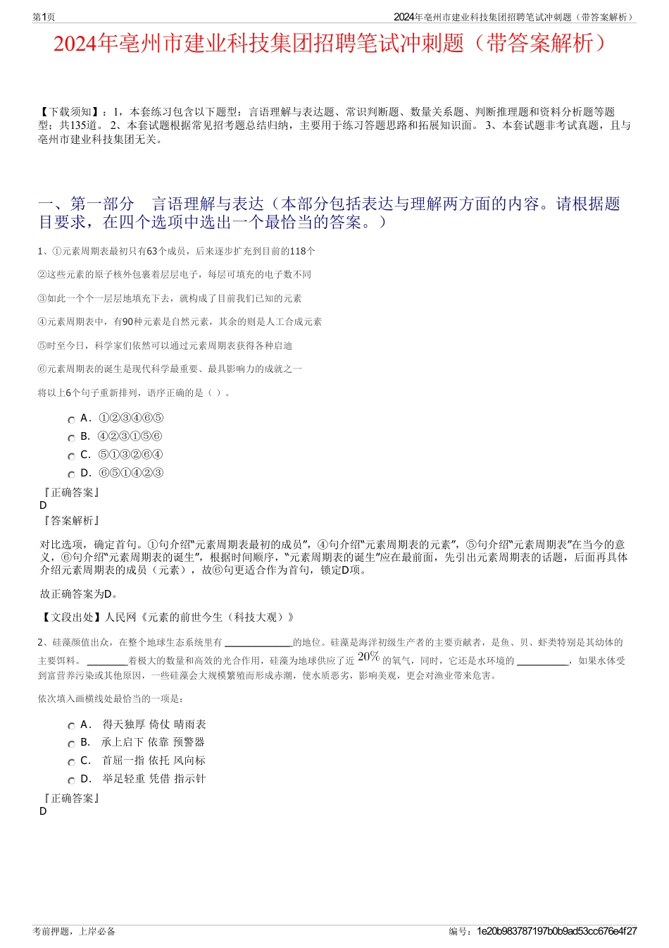 2024年亳州市建业科技集团招聘笔试冲刺题（带答案解析）_第1页