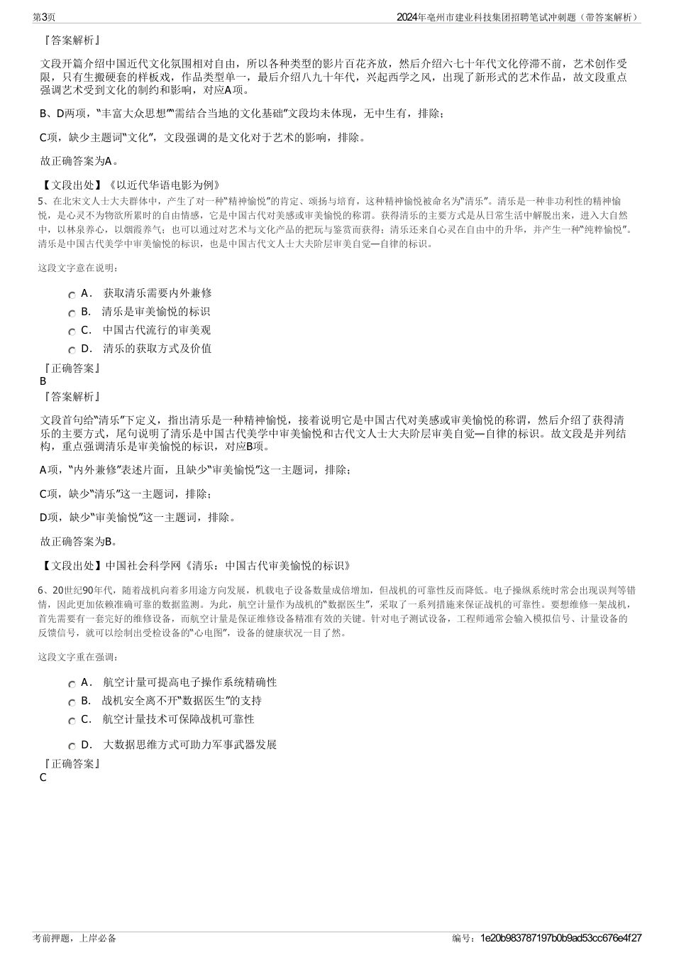 2024年亳州市建业科技集团招聘笔试冲刺题（带答案解析）_第3页
