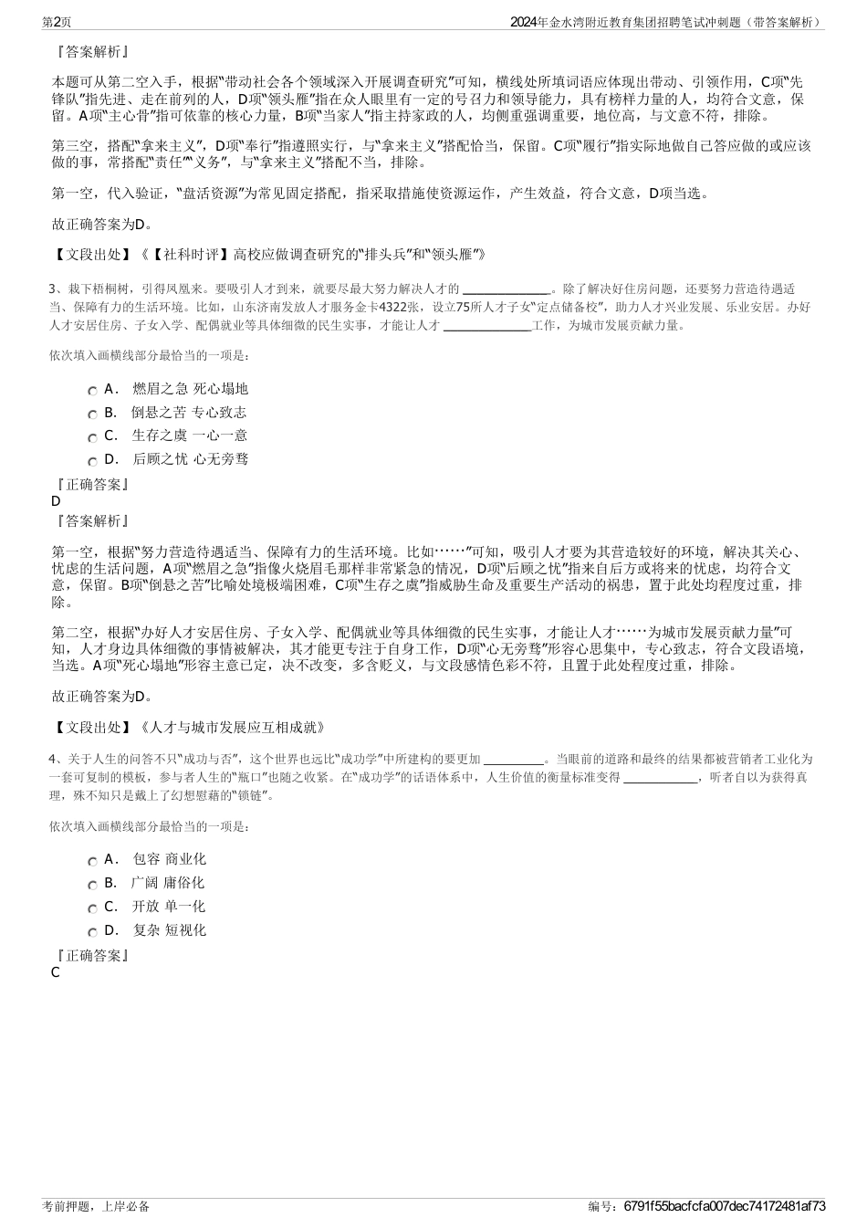 2024年金水湾附近教育集团招聘笔试冲刺题（带答案解析）_第2页