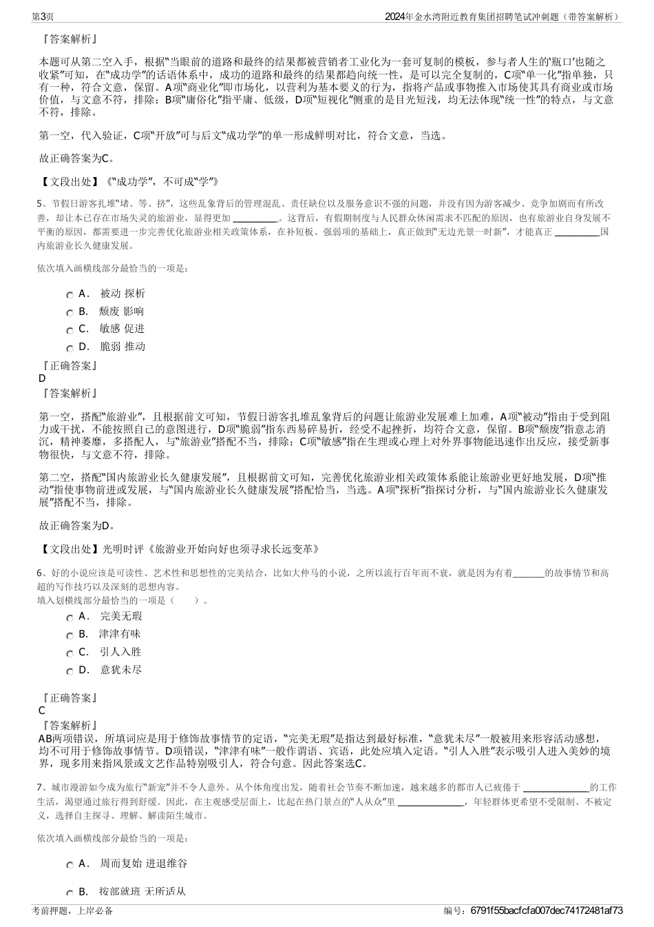 2024年金水湾附近教育集团招聘笔试冲刺题（带答案解析）_第3页