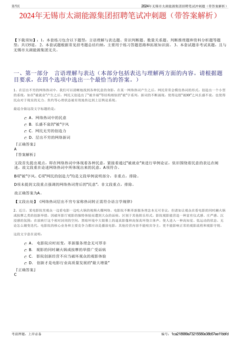 2024年无锡市太湖能源集团招聘笔试冲刺题（带答案解析）_第1页