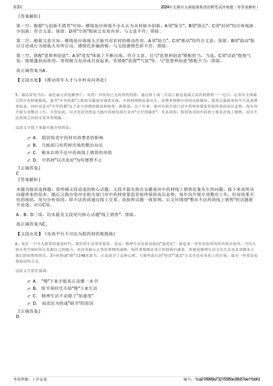 2024年无锡市太湖能源集团招聘笔试冲刺题（带答案解析）_第3页