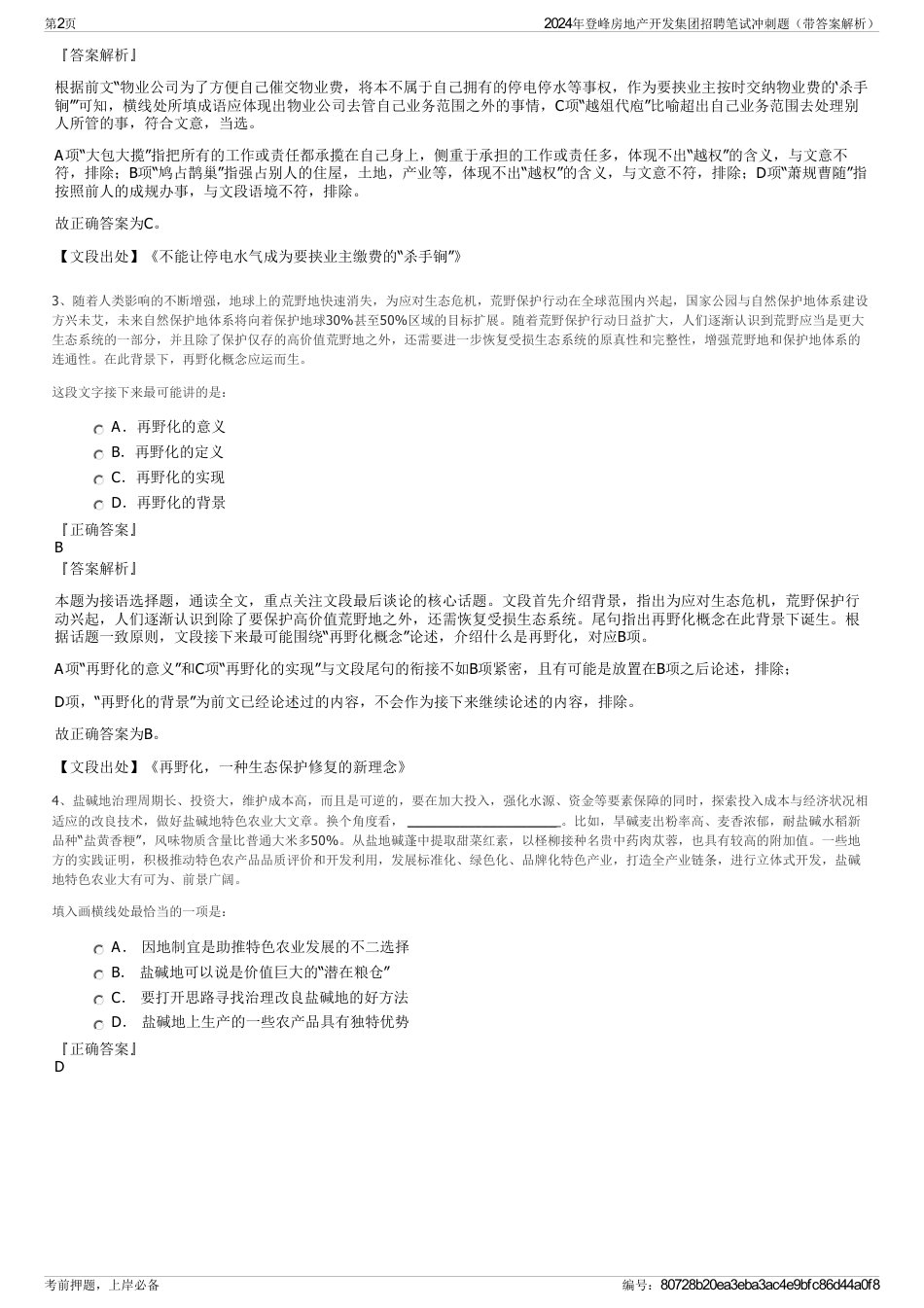 2024年登峰房地产开发集团招聘笔试冲刺题（带答案解析）_第2页