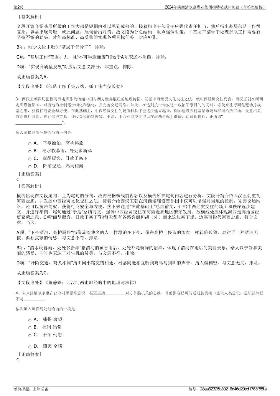2024年陕西清水泉煤业集团招聘笔试冲刺题（带答案解析）_第2页