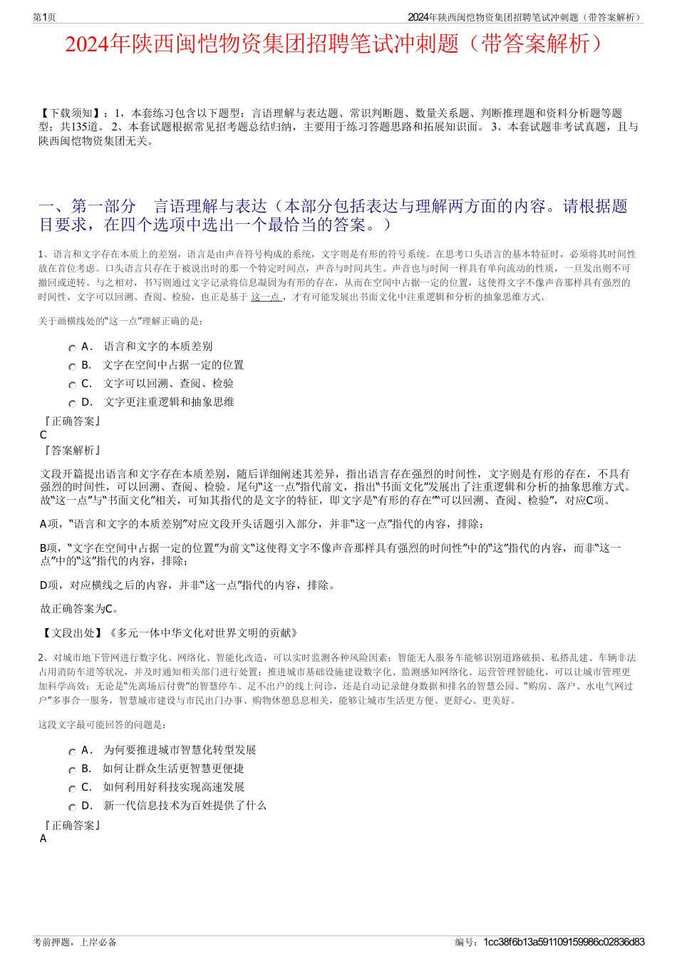 2024年陕西闽恺物资集团招聘笔试冲刺题（带答案解析）_第1页