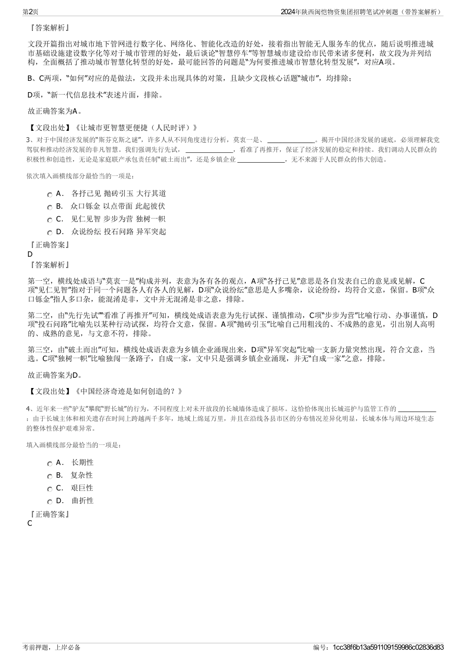2024年陕西闽恺物资集团招聘笔试冲刺题（带答案解析）_第2页