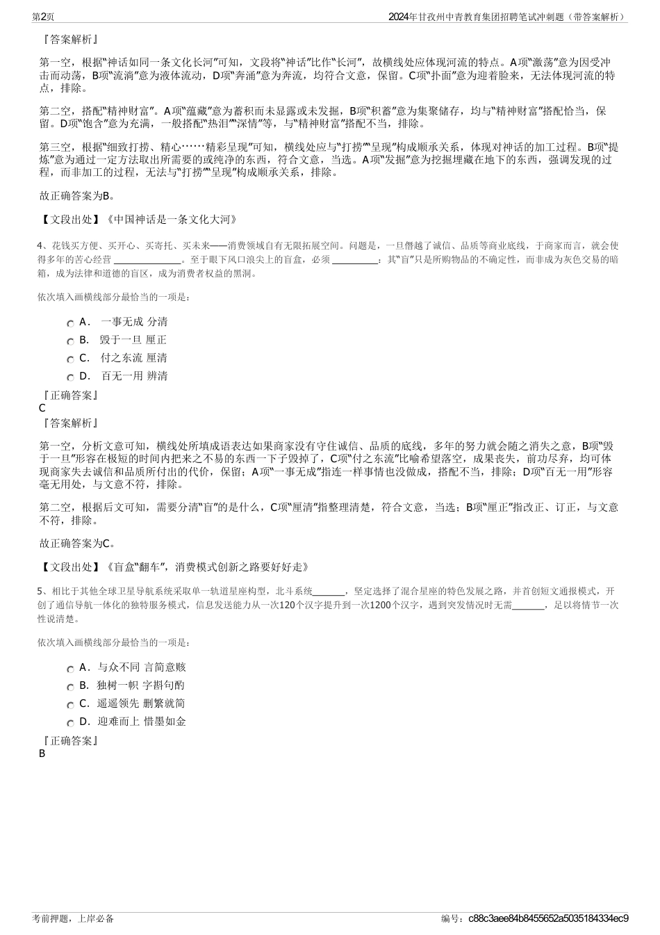 2024年甘孜州中青教育集团招聘笔试冲刺题（带答案解析）_第2页