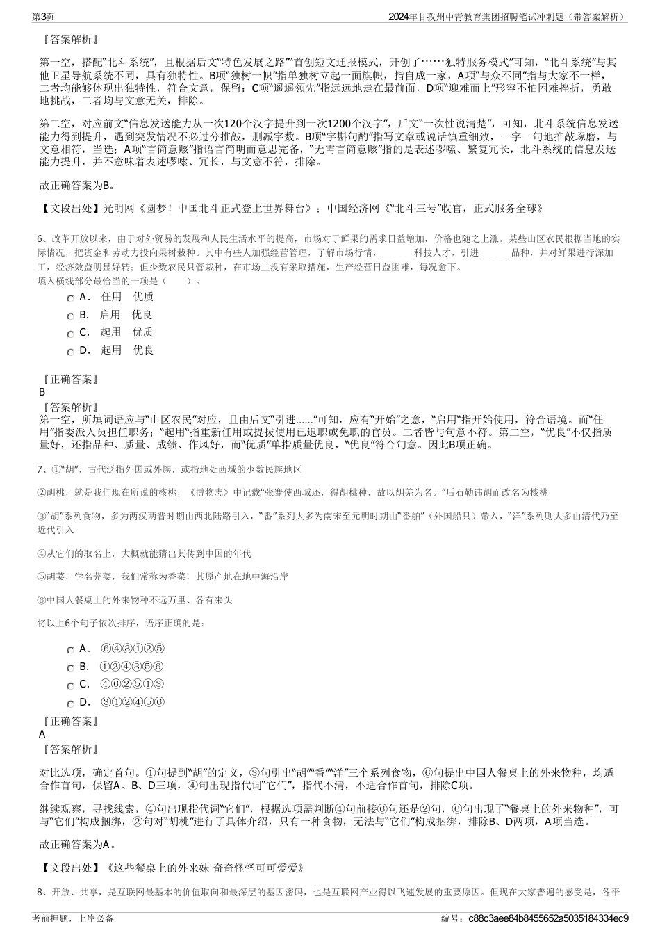 2024年甘孜州中青教育集团招聘笔试冲刺题（带答案解析）_第3页