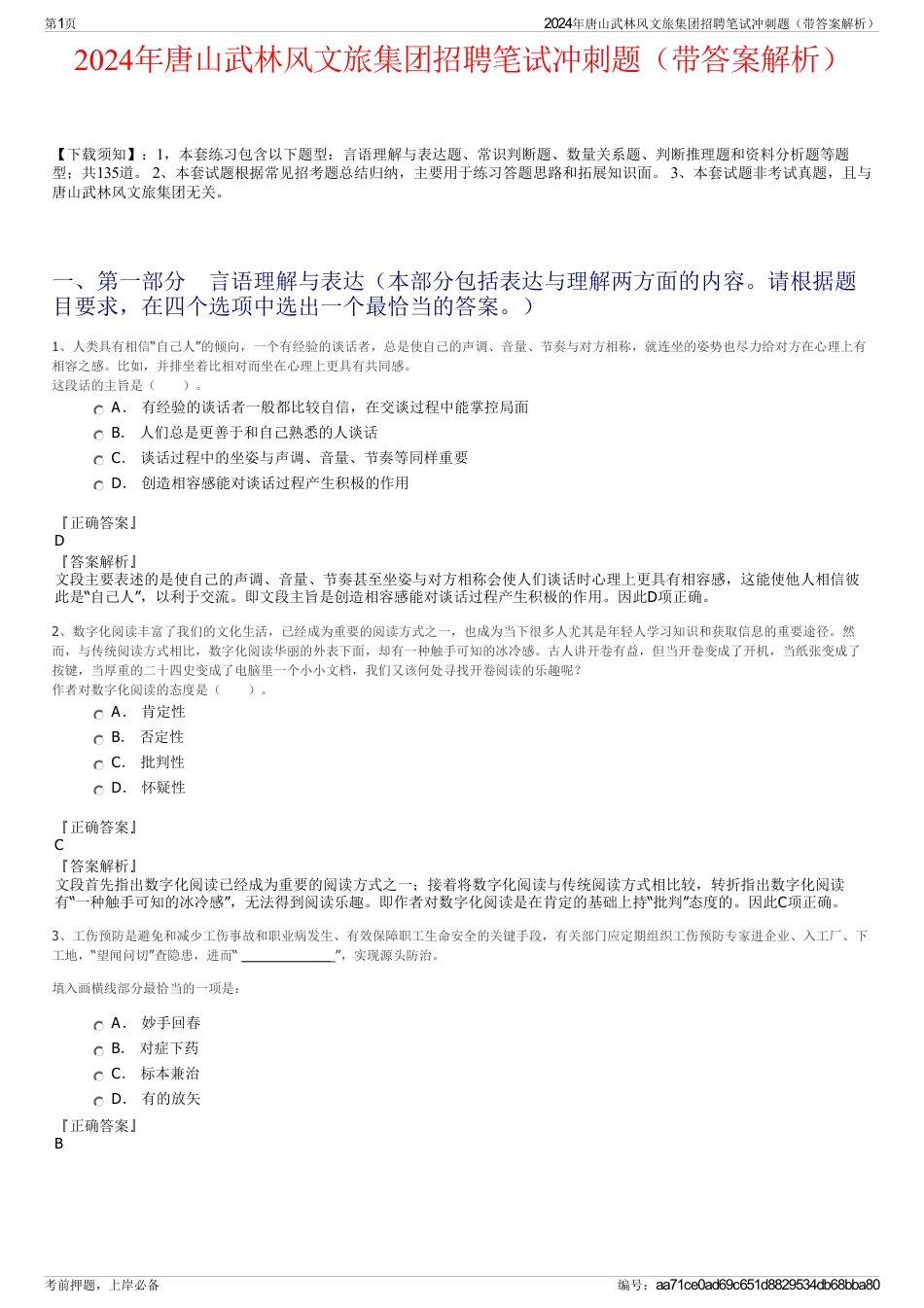2024年唐山武林风文旅集团招聘笔试冲刺题（带答案解析）_第1页
