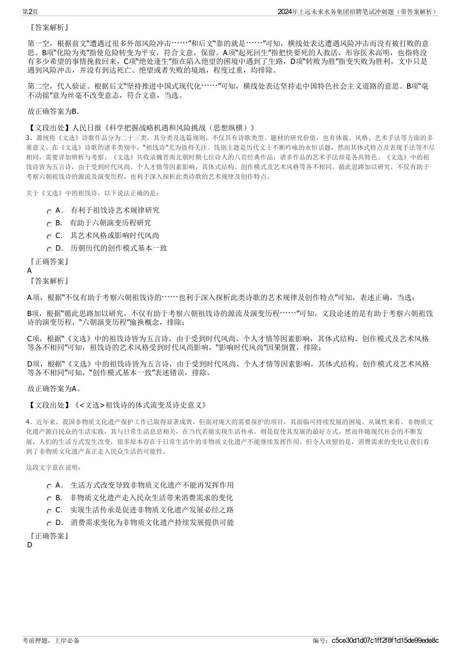 2024年上远未来水务集团招聘笔试冲刺题（带答案解析）_第2页