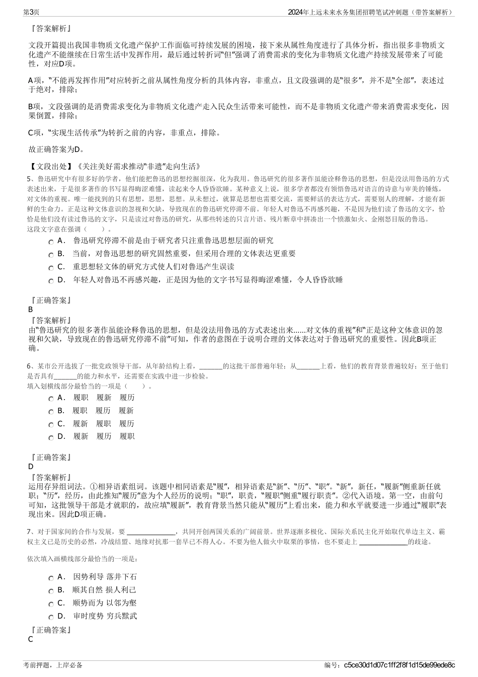 2024年上远未来水务集团招聘笔试冲刺题（带答案解析）_第3页