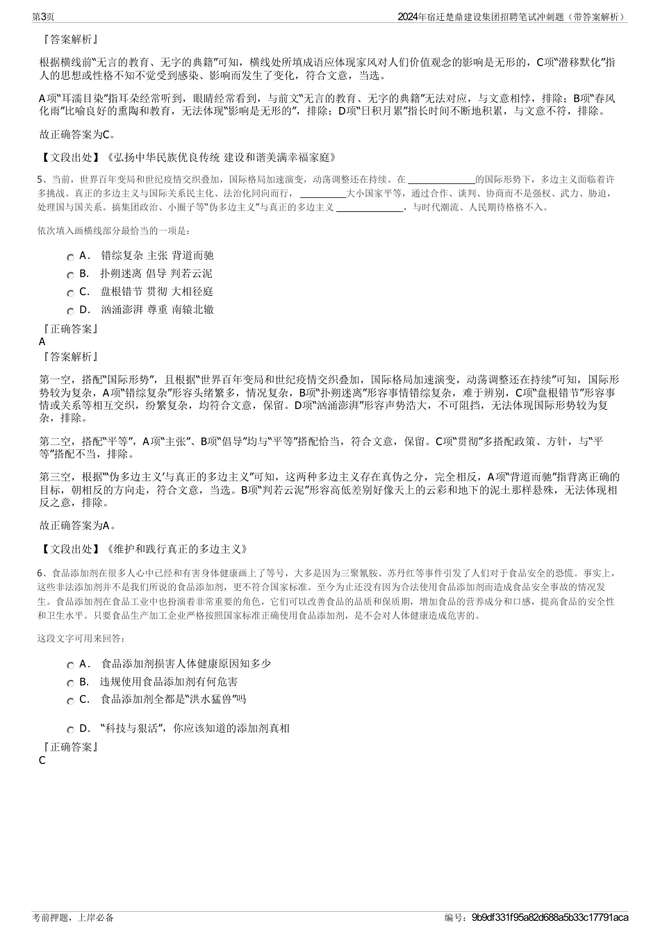 2024年宿迁楚鼎建设集团招聘笔试冲刺题（带答案解析）_第3页