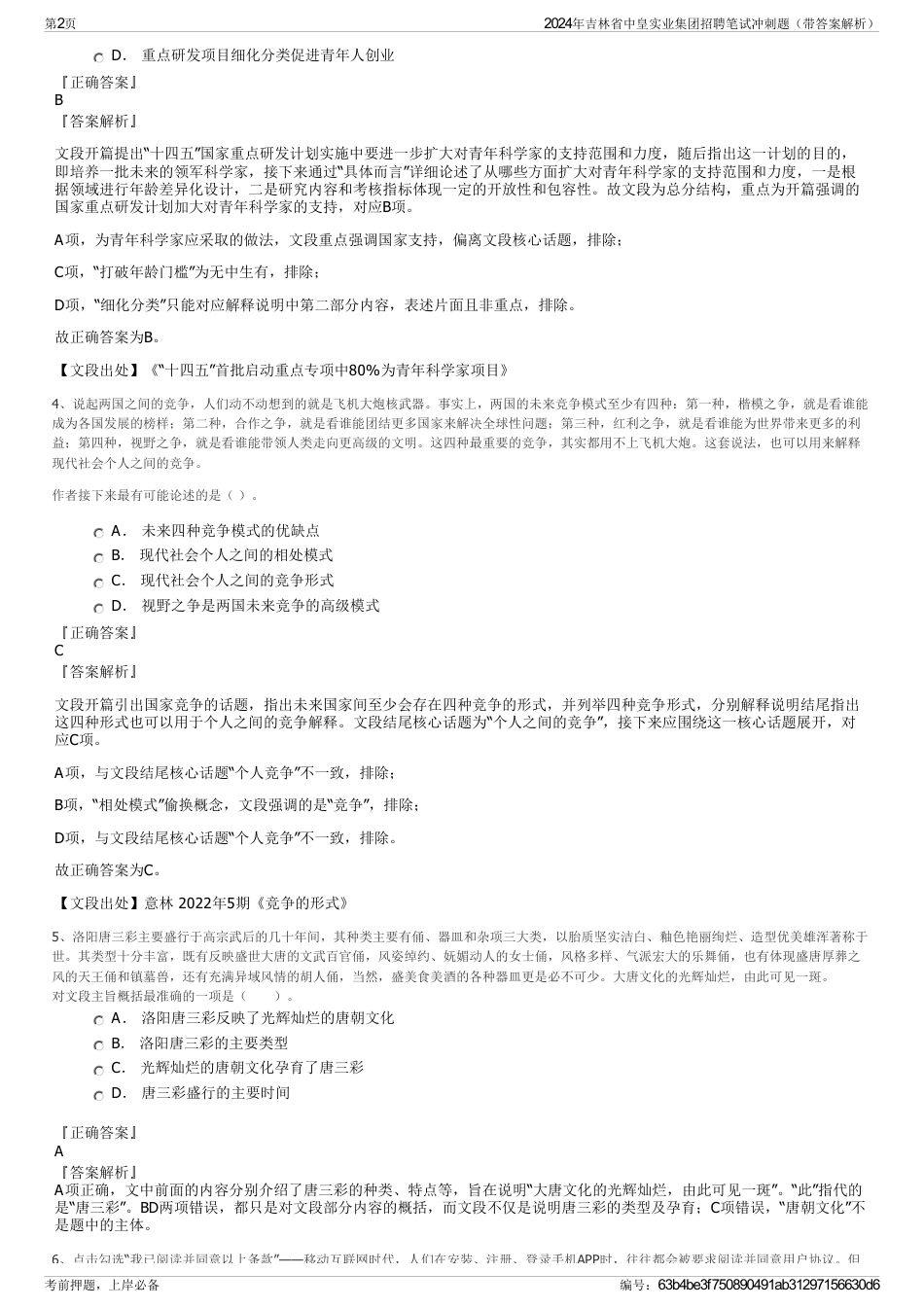 2024年吉林省中皇实业集团招聘笔试冲刺题（带答案解析）_第2页